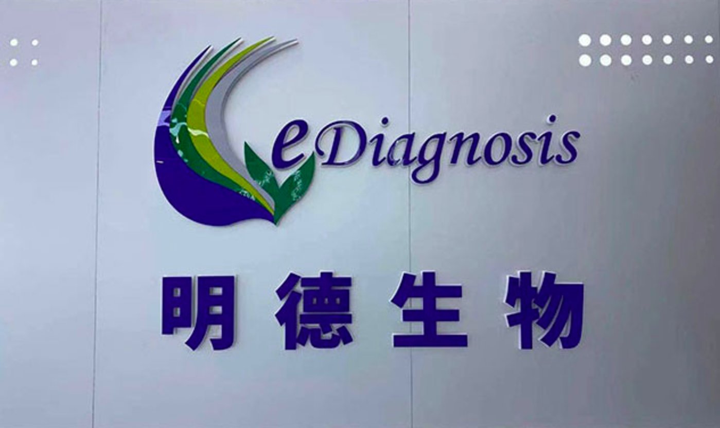 明德生物，探索生命科技的前沿力量，明德生物，生命科技前沿的探索力量