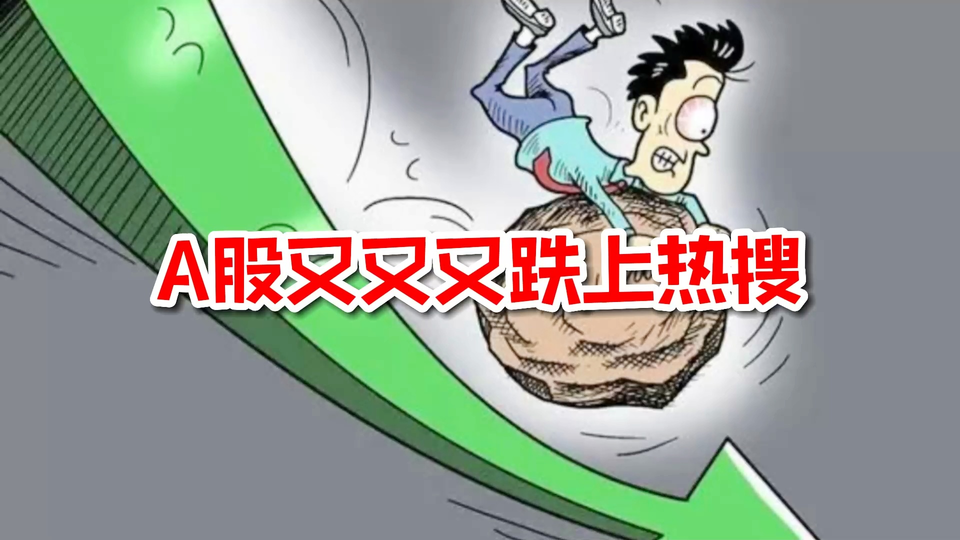 探究A股大跌背后的原因及未来展望，A股大跌背后的原因探究与未来展望分析