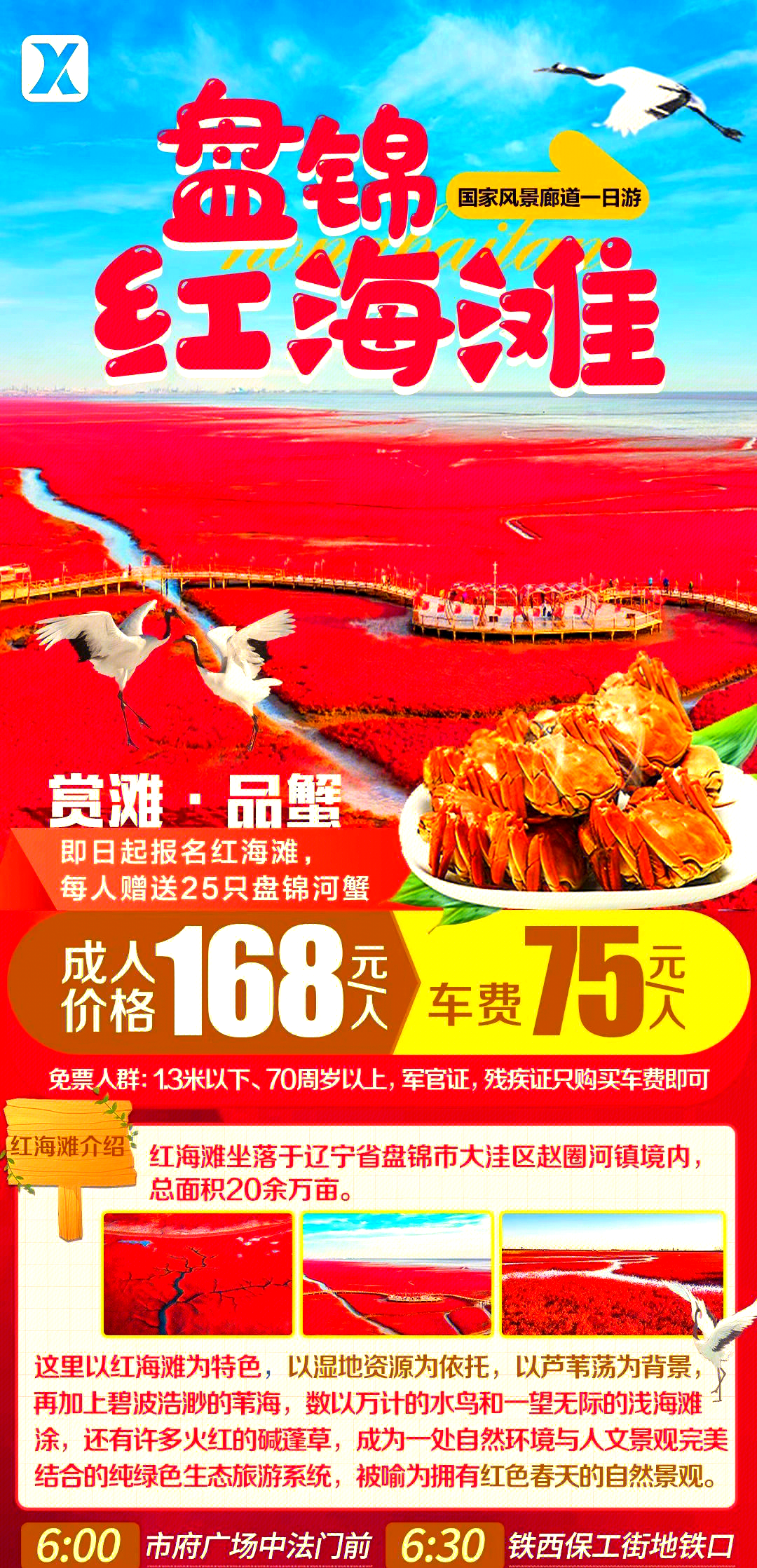 盘锦红海滩一日游攻略，盘锦红海滩一日游精彩攻略
