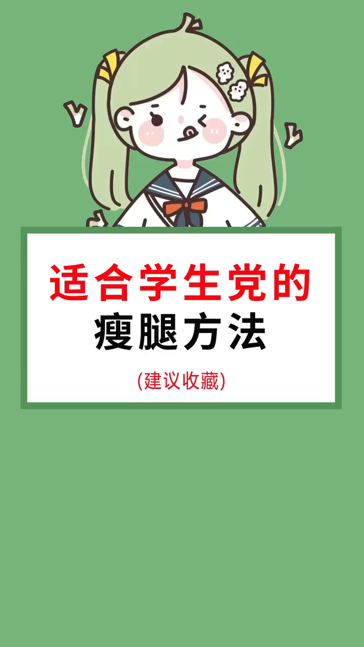 学生党最快瘦腿方法，打造纤细美腿秘籍，学生党快速瘦腿秘籍，打造纤细美腿攻略