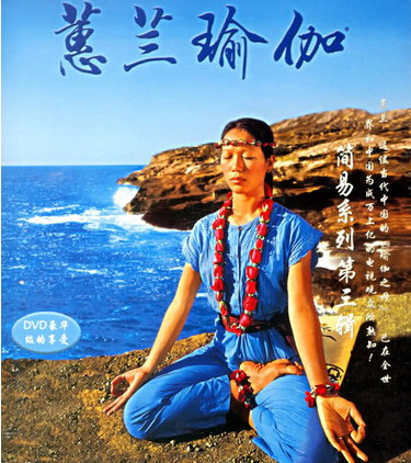 蕙兰瑜伽初级简易系列第二辑，探索瑜伽之美的旅程，蕙兰瑜伽初级简易系列第二辑，瑜伽之美的探索旅程