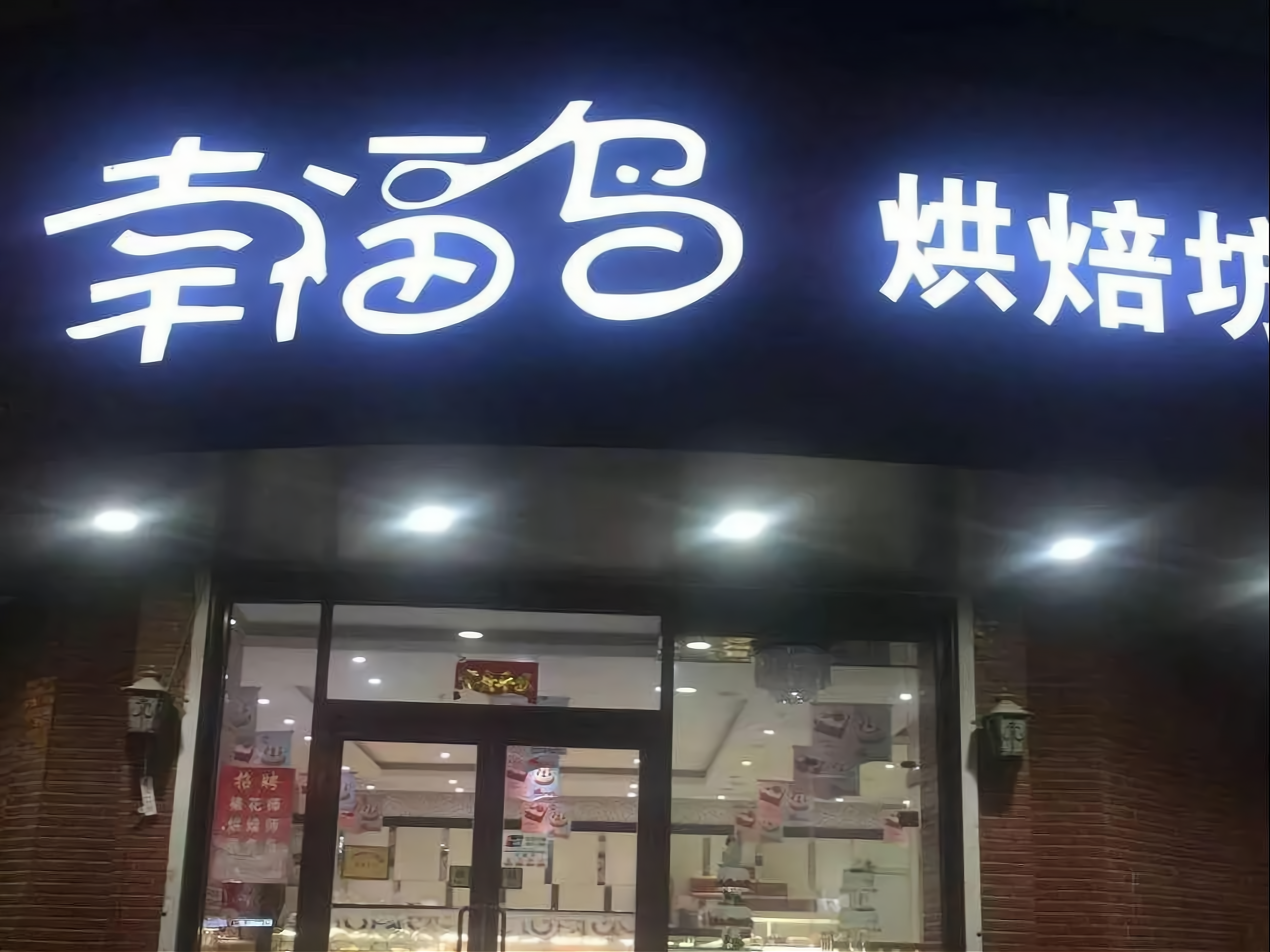 幸福鸟蛋糕店加盟费用详解，幸福鸟蛋糕店加盟费用全解析