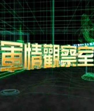 军情观察室2024最新一期视频深度解析全球军事动态，全球军事动态深度解析，军情观察室2024最新一期视频发布