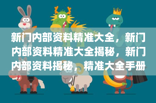 新门内部精准资料免费，探索与启示，新门内部精准资料探索与启示——免费获取启示之门