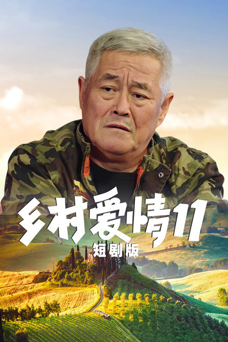 乡村爱情第一部，一部充满生活气息的乡村浪漫喜剧，免费观看，乡村爱情第一部，免费观看的乡村浪漫喜剧