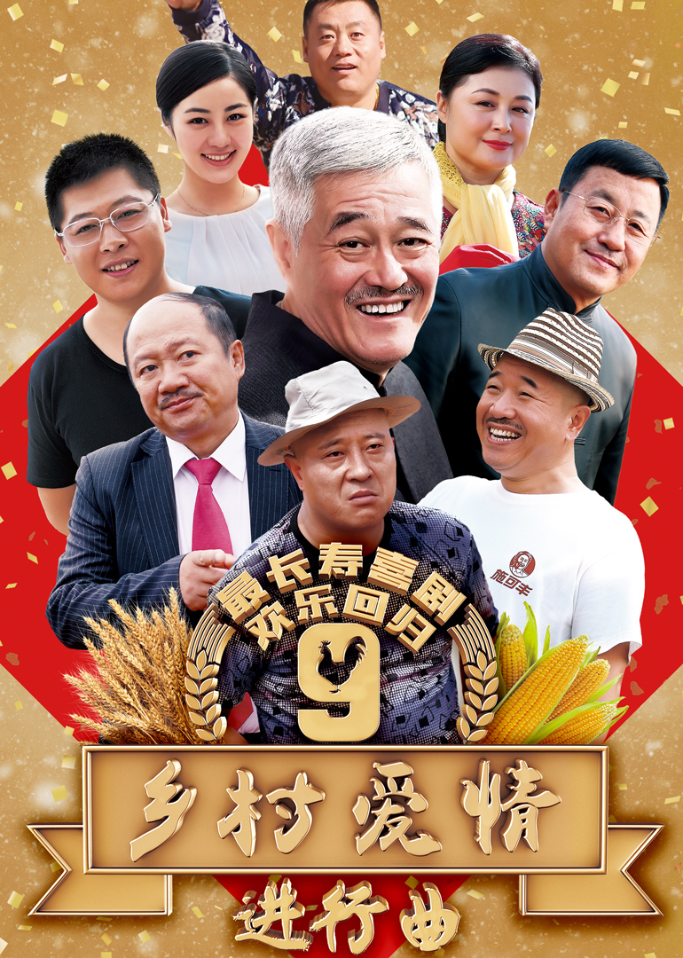 乡村爱情第一部，一部充满生活气息的乡村浪漫喜剧，免费观看，乡村爱情第一部，免费观看的乡村浪漫喜剧