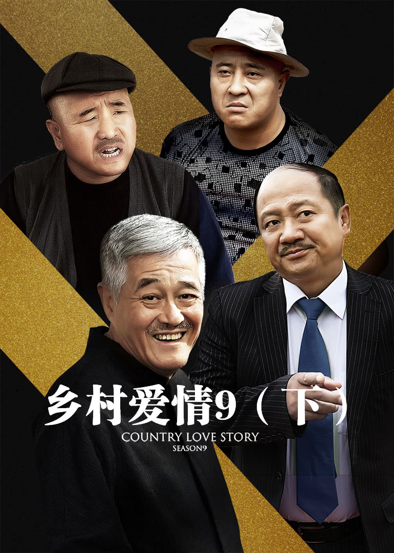 乡村爱情第一部，一部充满生活气息的乡村浪漫喜剧，免费观看，乡村爱情第一部，免费观看的乡村浪漫喜剧