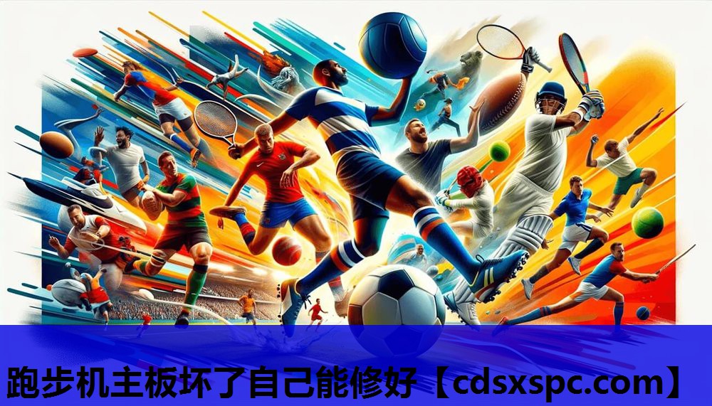 跑步机主板维修费用解析，主板坏了究竟需要多少钱？，跑步机主板维修费用详解，主板损坏维修究竟要花多少钱？