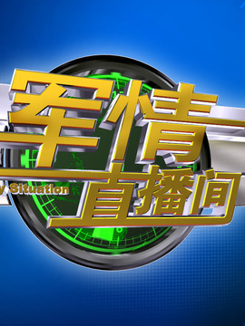 军情直播间最XXXX，聚焦前沿军情，洞悉未来趋势，军情直播间最前线，聚焦前沿军情，洞悉未来战争趋势